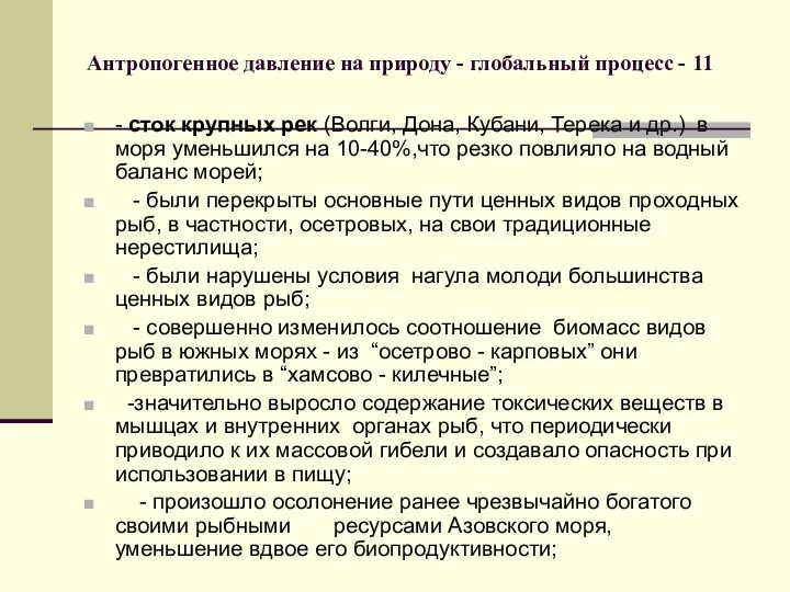 Антропогенное давление на природу - глобальный процесс - 11 - сток