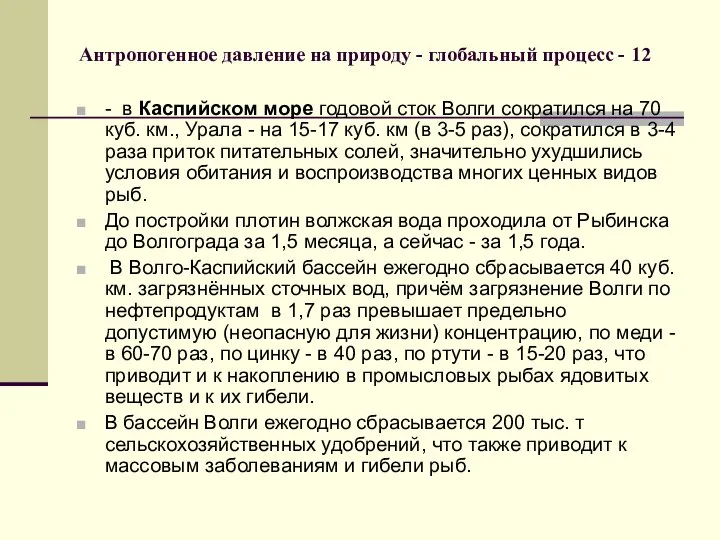 Антропогенное давление на природу - глобальный процесс - 12 - в