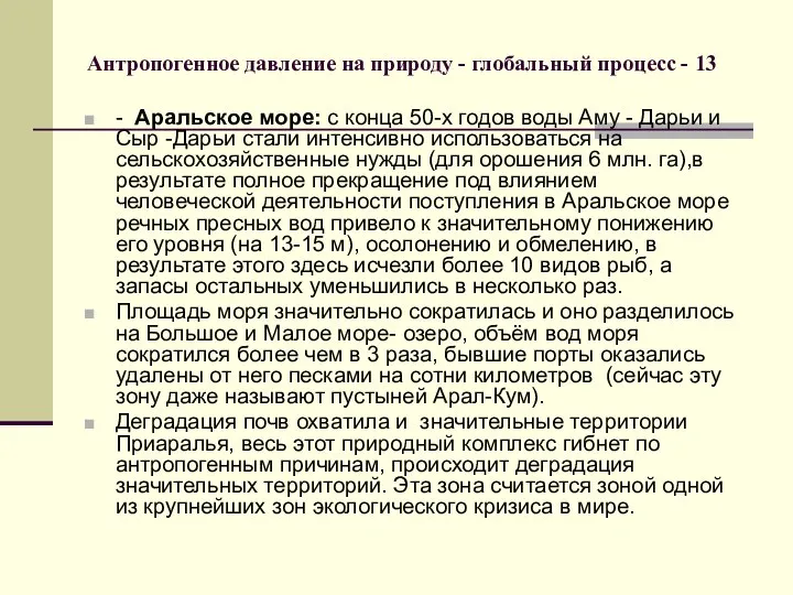 Антропогенное давление на природу - глобальный процесс - 13 - Аральское