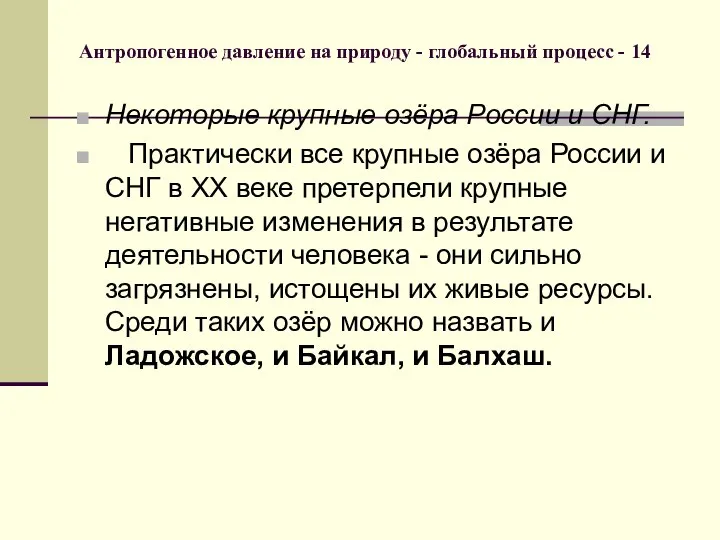 Антропогенное давление на природу - глобальный процесс - 14 Некоторые крупные