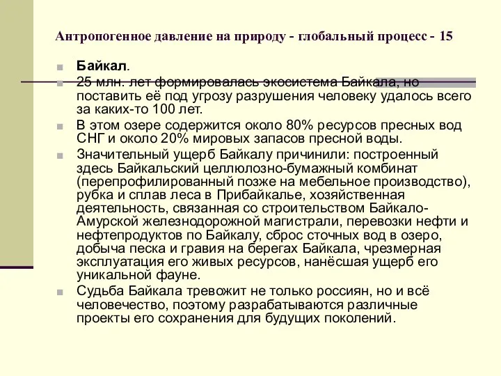 Антропогенное давление на природу - глобальный процесс - 15 Байкал. 25