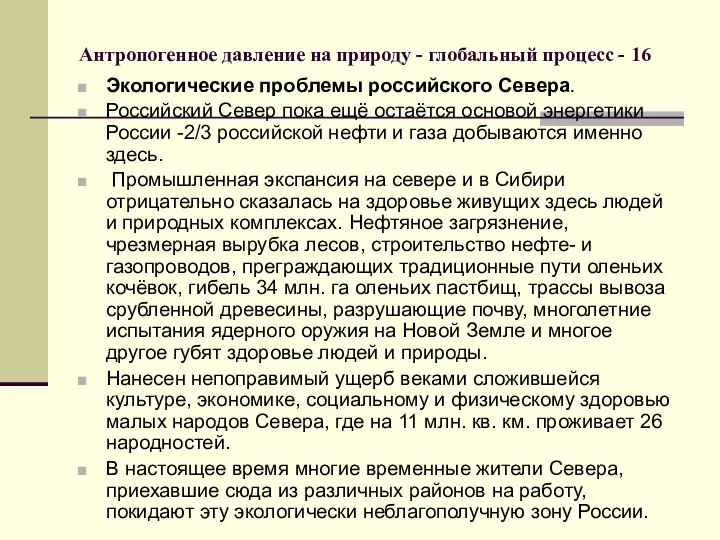 Антропогенное давление на природу - глобальный процесс - 16 Экологические проблемы