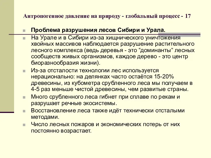 Антропогенное давление на природу - глобальный процесс - 17 Проблема разрушения