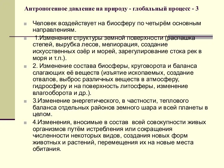 Антропогенное давление на природу - глобальный процесс - 3 Человек воздействует