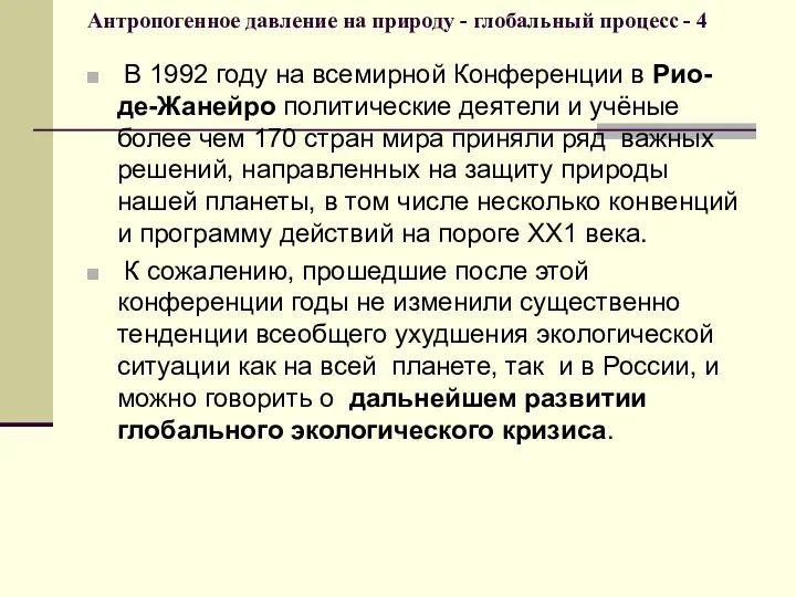 Антропогенное давление на природу - глобальный процесс - 4 В 1992