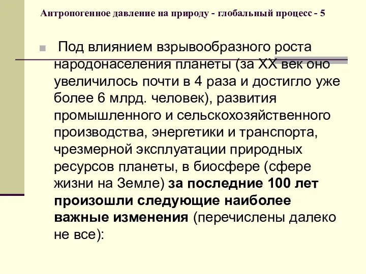 Антропогенное давление на природу - глобальный процесс - 5 Под влиянием