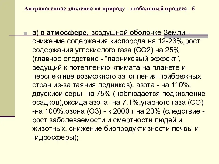 Антропогенное давление на природу - глобальный процесс - 6 а) в