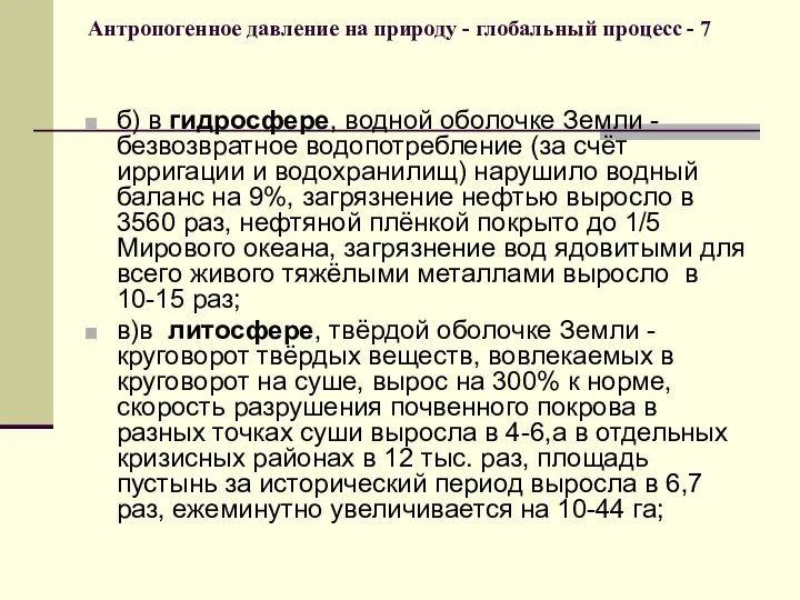 Антропогенное давление на природу - глобальный процесс - 7 б) в