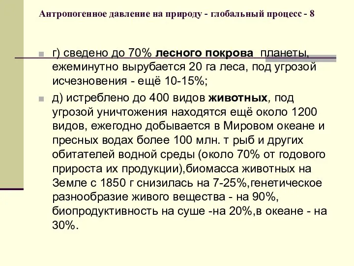 Антропогенное давление на природу - глобальный процесс - 8 г) сведено