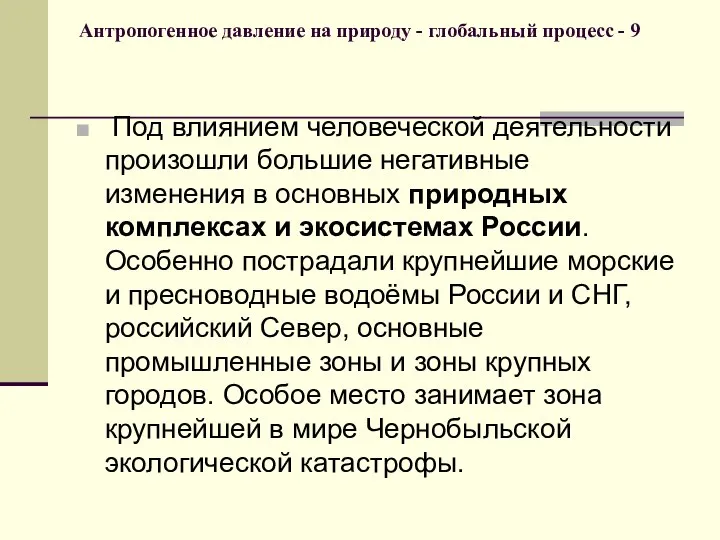 Антропогенное давление на природу - глобальный процесс - 9 Под влиянием