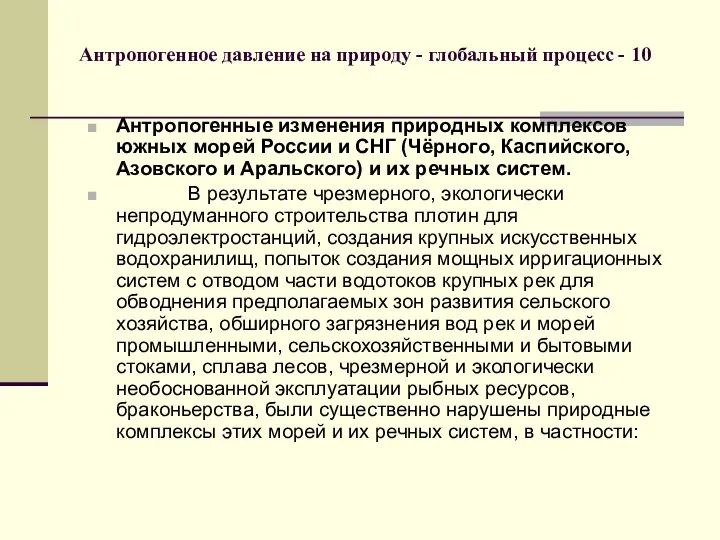 Антропогенное давление на природу - глобальный процесс - 10 Антропогенные изменения