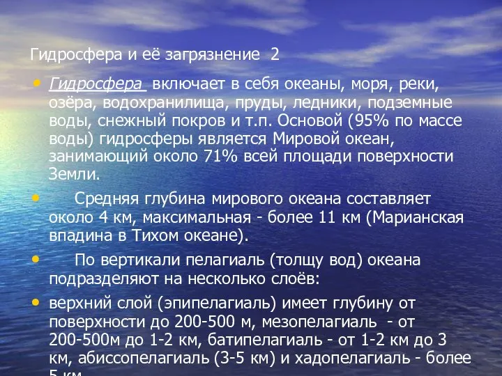 Гидросфера и её загрязнение 2 Гидросфера включает в себя океаны, моря,