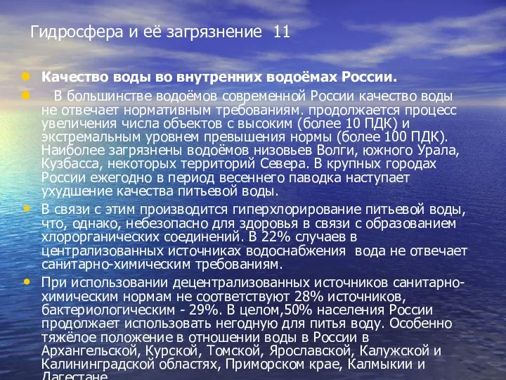 Гидросфера и её загрязнение 11 Качество воды во внутренних водоёмах России.