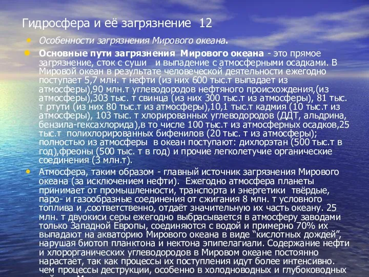 Гидросфера и её загрязнение 12 Особенности загрязнения Мирового океана. Основные пути