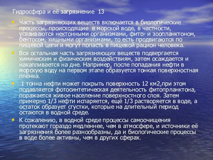 Гидросфера и её загрязнение 13 Часть загрязняющих веществ включается в биологические