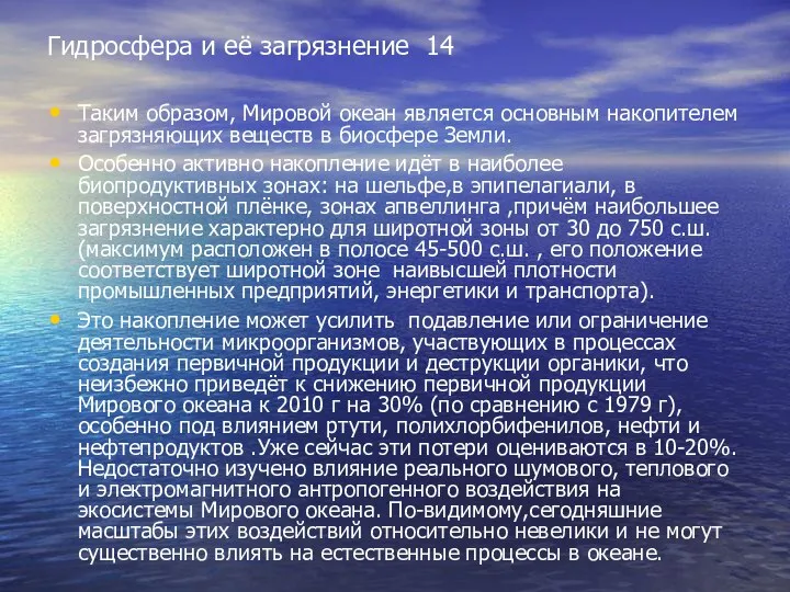 Гидросфера и её загрязнение 14 Таким образом, Мировой океан является основным