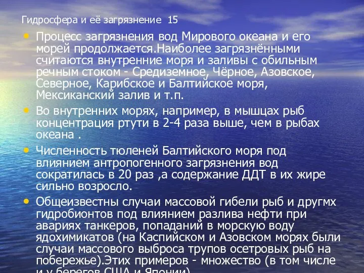 Гидросфера и её загрязнение 15 Процесс загрязнения вод Мирового океана и