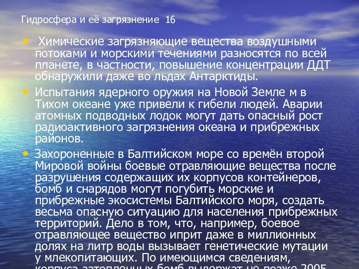 Гидросфера и её загрязнение 16 Химические загрязняющие вещества воздушными потоками и