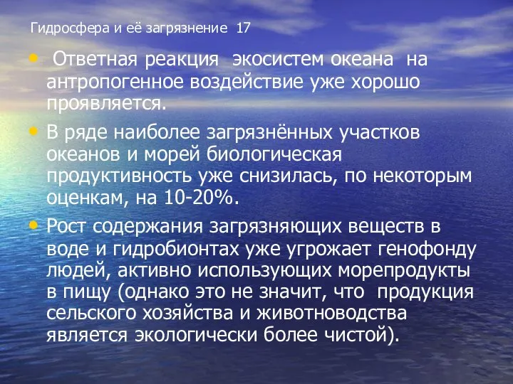 Гидросфера и её загрязнение 17 Ответная реакция экосистем океана на антропогенное