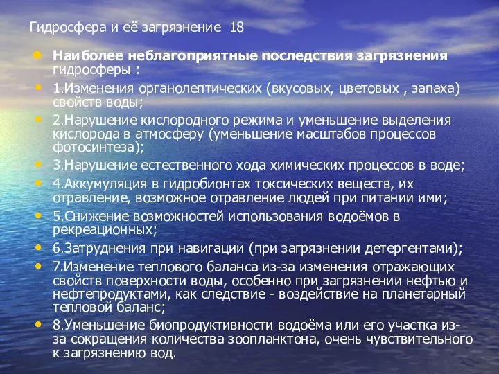 Гидросфера и её загрязнение 18 Наиболее неблагоприятные последствия загрязнения гидросферы :