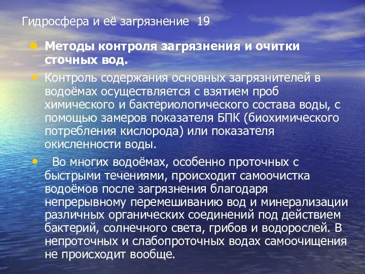 Гидросфера и её загрязнение 19 Методы контроля загрязнения и очитки сточных