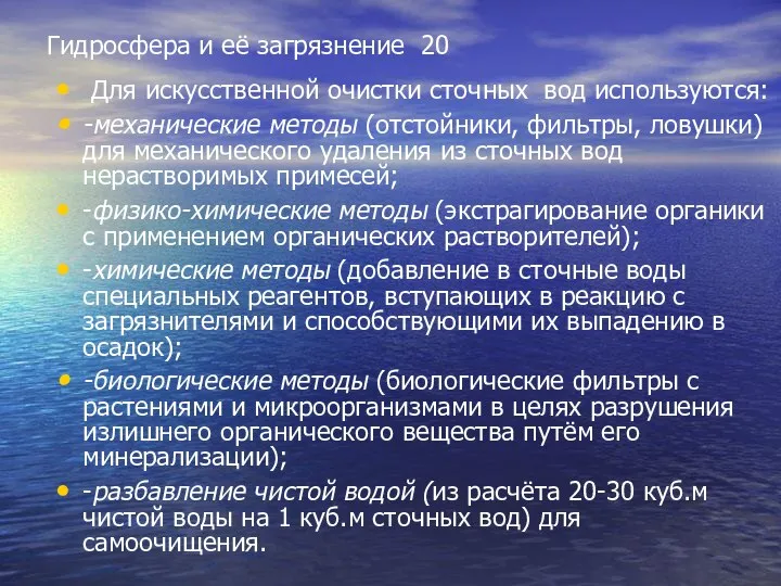 Гидросфера и её загрязнение 20 Для искусственной очистки сточных вод используются: