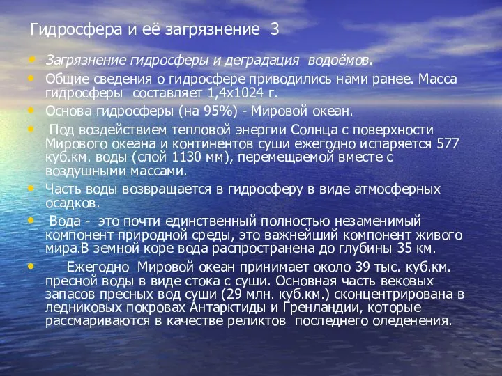 Гидросфера и её загрязнение 3 Загрязнение гидросферы и деградация водоёмов. Общие