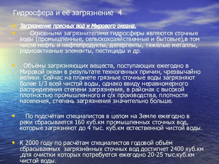 Гидросфера и её загрязнение 4 Загрязнение пресных вод и Мирового океана.