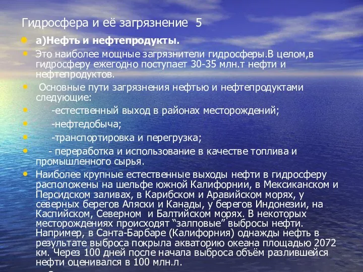 Гидросфера и её загрязнение 5 а)Нефть и нефтепродукты. Это наиболее мощные