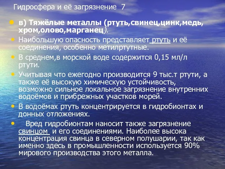 Гидросфера и её загрязнение 7 в) Тяжёлые металлы (ртуть,свинец,цинк,медь,хром,олово,марганец). Наибольшую опасность