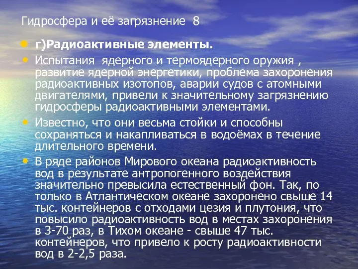 Гидросфера и её загрязнение 8 г)Радиоактивные элементы. Испытания ядерного и термоядерного