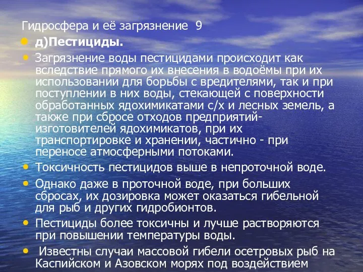 Гидросфера и её загрязнение 9 д)Пестициды. Загрязнение воды пестицидами происходит как