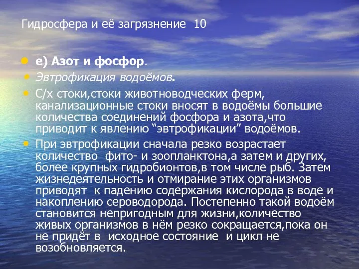 Гидросфера и её загрязнение 10 е) Азот и фосфор. Эвтрофикация водоёмов.