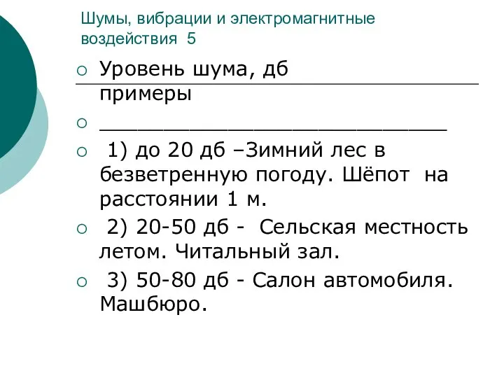 Шумы, вибрации и электромагнитные воздействия 5 Уровень шума, дб примеры ___________________________