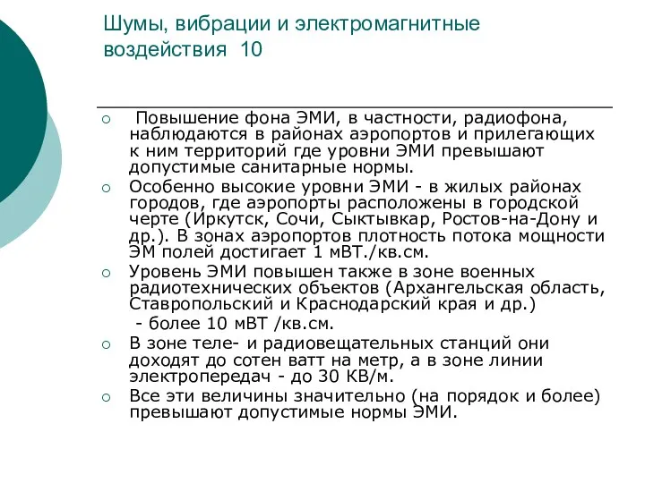 Шумы, вибрации и электромагнитные воздействия 10 Повышение фона ЭМИ, в частности,