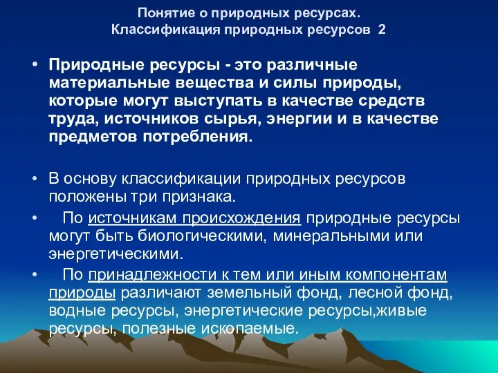 Понятие о природных ресурсах. Классификация природных ресурсов 2 Природные ресурсы -