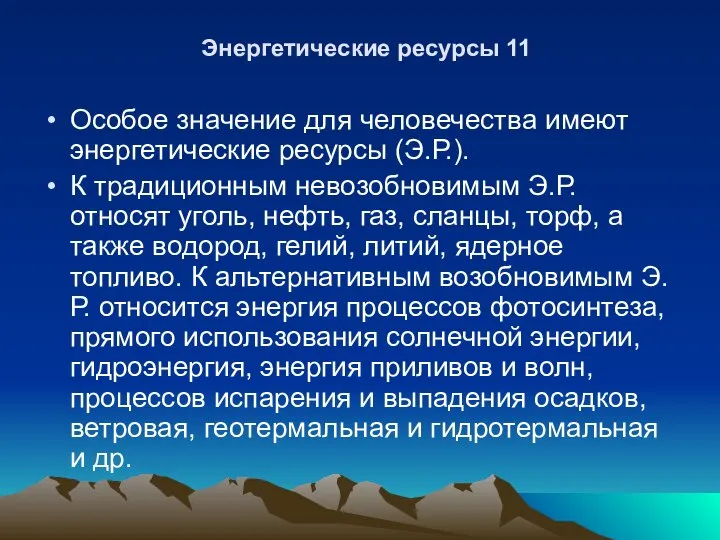 Энергетические ресурсы 11 Особое значение для человечества имеют энергетические ресурсы (Э.Р.).