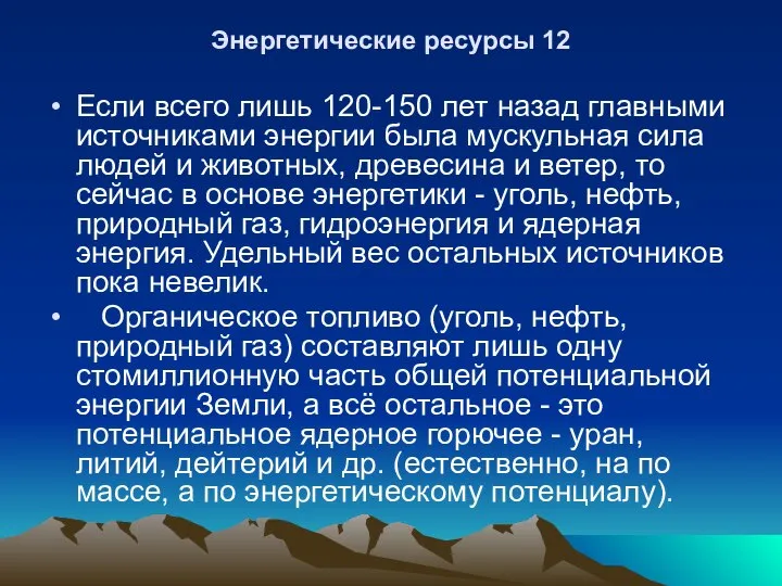 Энергетические ресурсы 12 Если всего лишь 120-150 лет назад главными источниками