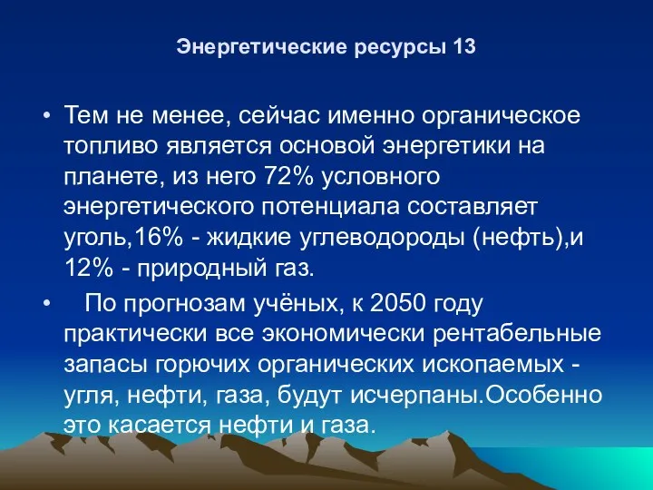 Энергетические ресурсы 13 Тем не менее, сейчас именно органическое топливо является