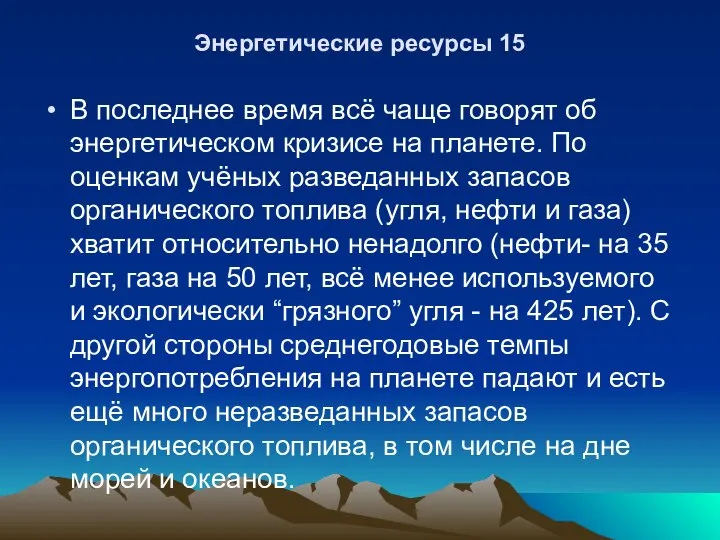 Энергетические ресурсы 15 В последнее время всё чаще говорят об энергетическом