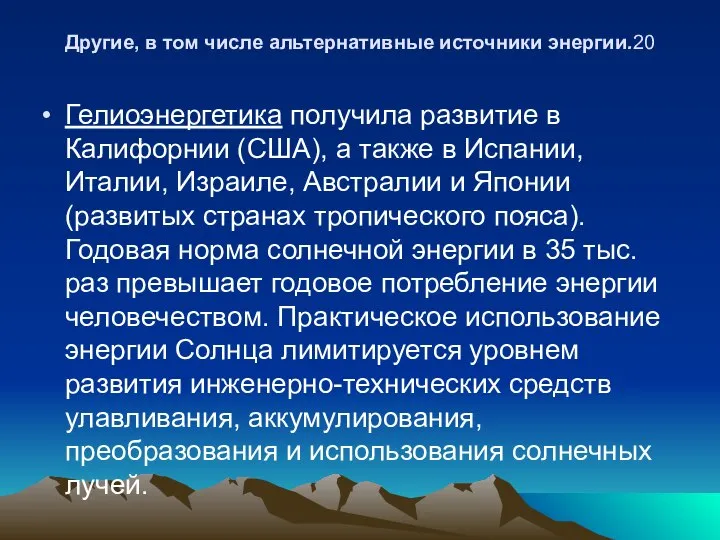 Другие, в том числе альтернативные источники энергии.20 Гелиоэнергетика получила развитие в