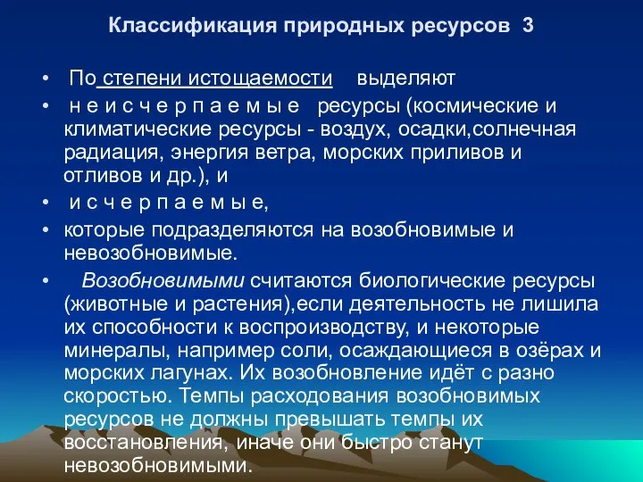 Классификация природных ресурсов 3 По степени истощаемости выделяют н е и