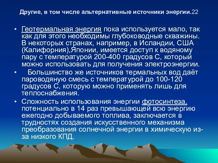 Другие, в том числе альтернативные источники энергии.22 Геотермальная энергия пока используется