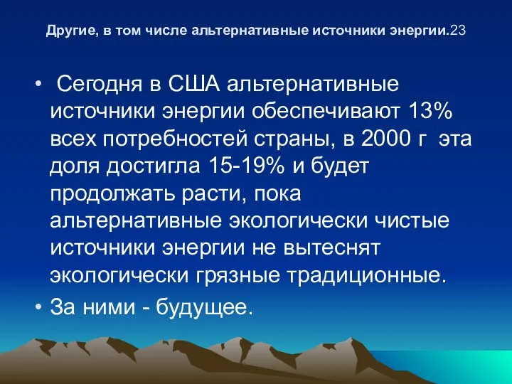 Другие, в том числе альтернативные источники энергии.23 Сегодня в США альтернативные