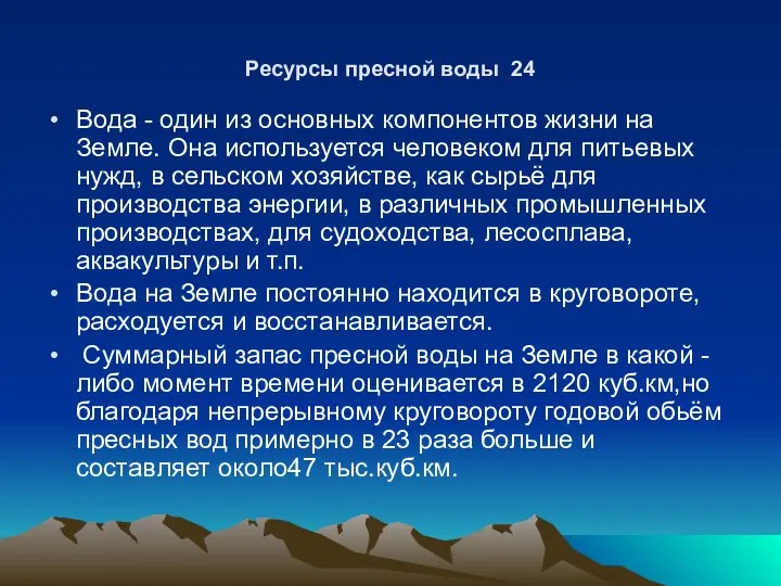 Ресурсы пресной воды 24 Вода - один из основных компонентов жизни