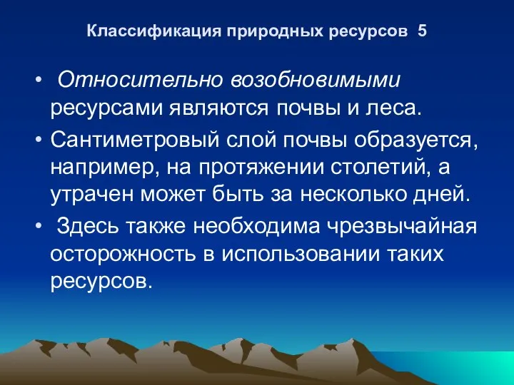 Классификация природных ресурсов 5 Относительно возобновимыми ресурсами являются почвы и леса.