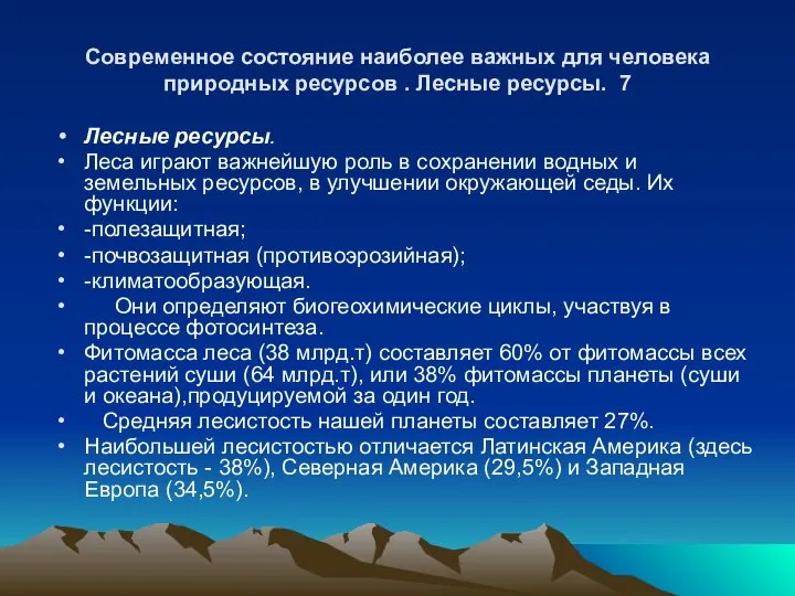 Современное состояние наиболее важных для человека природных ресурсов . Лесные ресурсы.