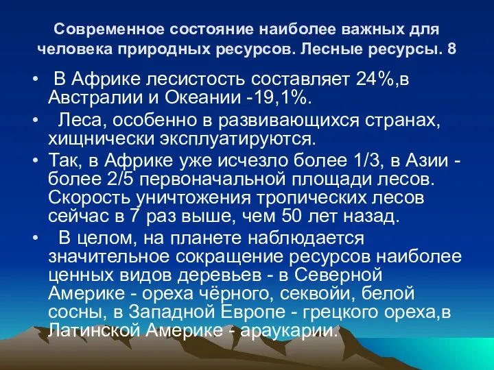 Современное состояние наиболее важных для человека природных ресурсов. Лесные ресурсы. 8