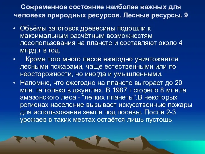 Современное состояние наиболее важных для человека природных ресурсов. Лесные ресурсы. 9