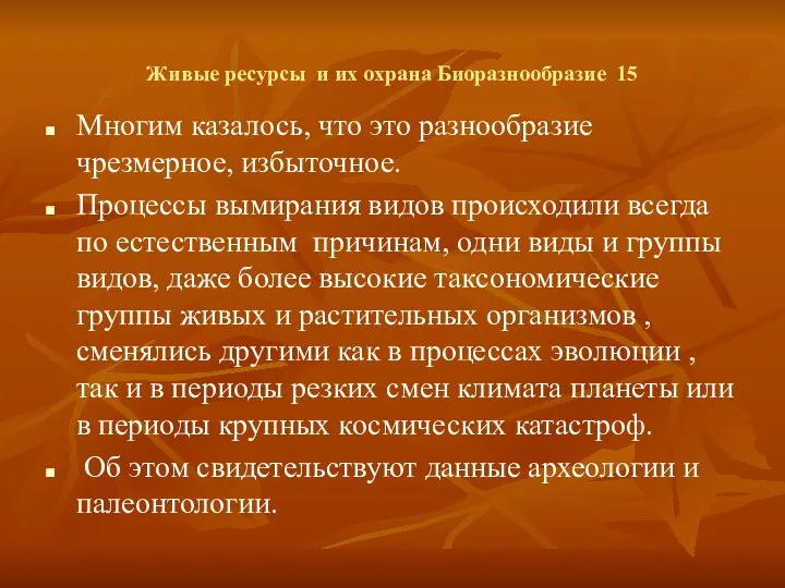 Живые ресурсы и их охрана Биоразнообразие 15 Многим казалось, что это